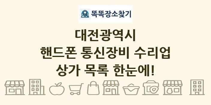 대전광역시 핸드폰 통신장비 수리업 상가 목록 및 정보