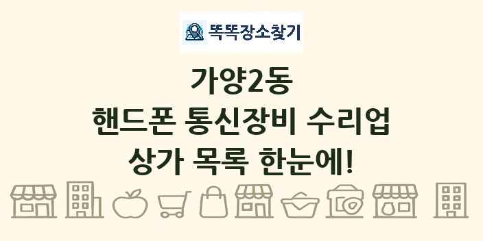 가양2동 핸드폰 통신장비 수리업 상가 목록 및 정보