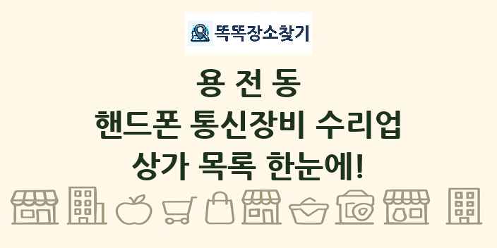 용전동 핸드폰 통신장비 수리업 상가 목록 및 정보