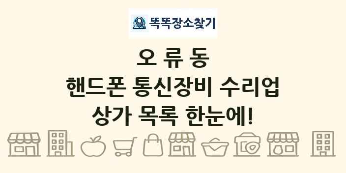 오류동 핸드폰 통신장비 수리업 상가 목록 및 정보