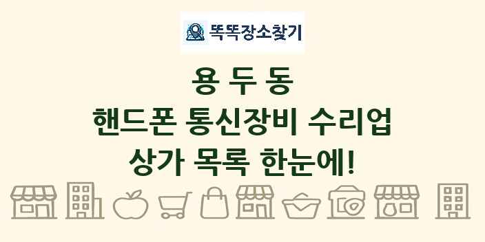 용두동 핸드폰 통신장비 수리업 상가 목록 및 정보