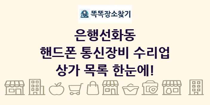 은행선화동 핸드폰 통신장비 수리업 상가 목록 및 정보