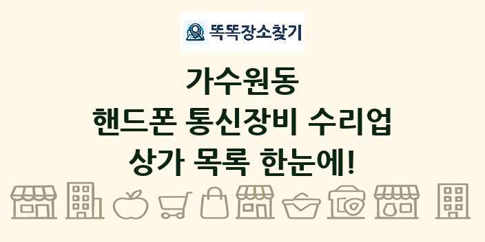 가수원동 핸드폰 통신장비 수리업 상가 목록 및 정보