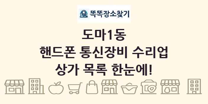 도마1동 핸드폰 통신장비 수리업 상가 목록 및 정보