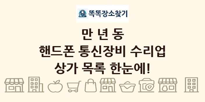 만년동 핸드폰 통신장비 수리업 상가 목록 및 정보