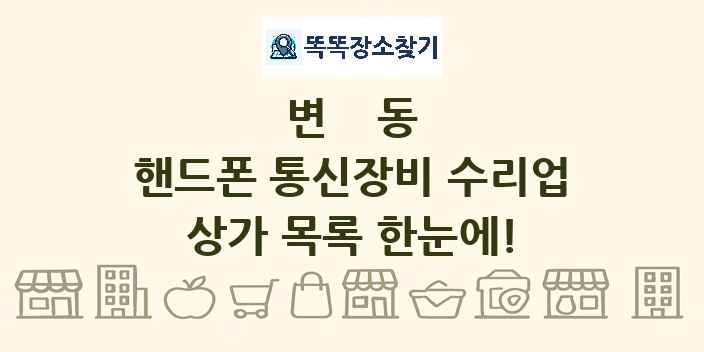 변동 핸드폰 통신장비 수리업 상가 목록 및 정보