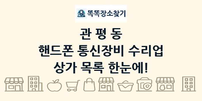 관평동 핸드폰 통신장비 수리업 상가 목록 및 정보