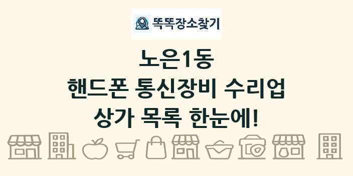 노은1동 핸드폰 통신장비 수리업 상가 목록 및 정보
