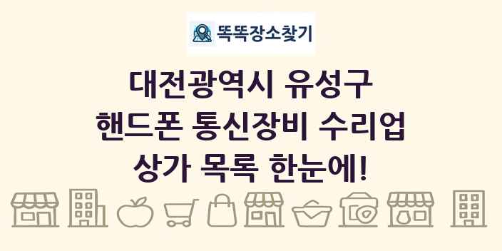 대전광역시 유성구 핸드폰 통신장비 수리업 상가 목록 및 정보