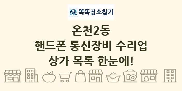 온천2동 핸드폰 통신장비 수리업 상가 목록 및 정보