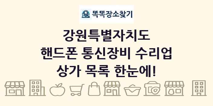 강원특별자치도 핸드폰 통신장비 수리업 상가 목록 및 정보