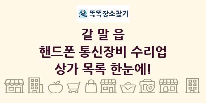 갈말읍 핸드폰 통신장비 수리업 상가 목록 및 정보