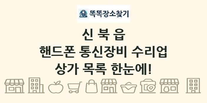 신북읍 핸드폰 통신장비 수리업 상가 목록 및 정보