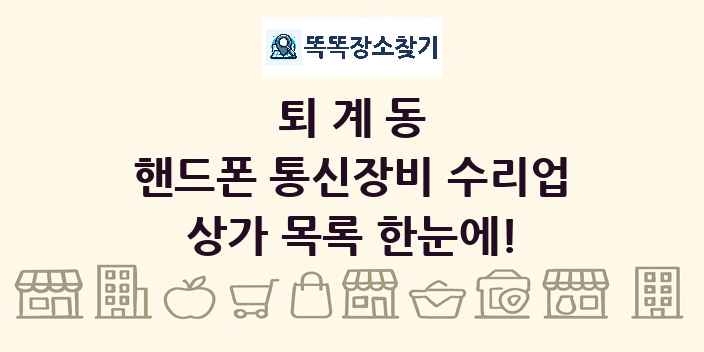 퇴계동 핸드폰 통신장비 수리업 상가 목록 및 정보