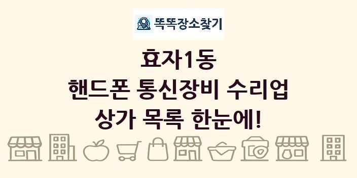 효자1동 핸드폰 통신장비 수리업 상가 목록 및 정보