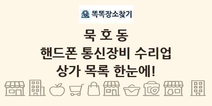 묵호동 핸드폰 통신장비 수리업 상가 목록 및 정보