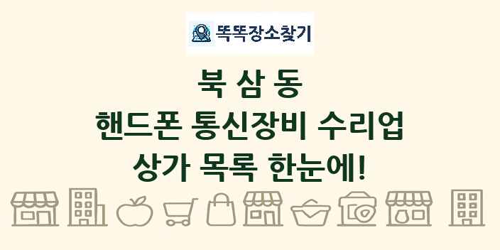 북삼동 핸드폰 통신장비 수리업 상가 목록 및 정보