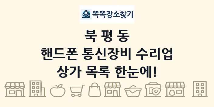 북평동 핸드폰 통신장비 수리업 상가 목록 및 정보