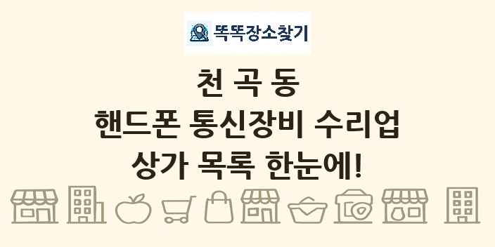 천곡동 핸드폰 통신장비 수리업 상가 목록 및 정보