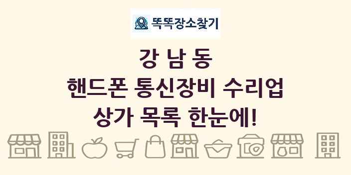 강남동 핸드폰 통신장비 수리업 상가 목록 및 정보