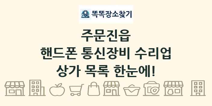 주문진읍 핸드폰 통신장비 수리업 상가 목록 및 정보