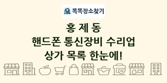 홍제동 핸드폰 통신장비 수리업 상가 목록 및 정보