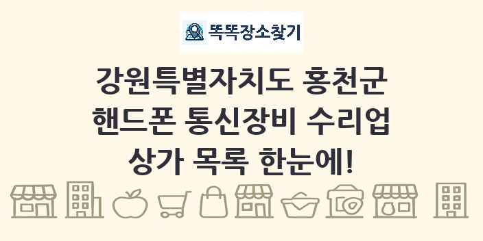 강원특별자치도 홍천군 핸드폰 통신장비 수리업 상가 목록 및 정보