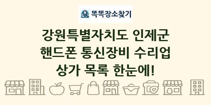 강원특별자치도 인제군 핸드폰 통신장비 수리업 상가 목록 및 정보