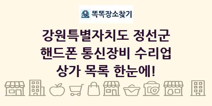 강원특별자치도 정선군 핸드폰 통신장비 수리업 상가 목록 및 정보