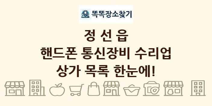 정선읍 핸드폰 통신장비 수리업 상가 목록 및 정보