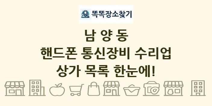 남양동 핸드폰 통신장비 수리업 상가 목록 및 정보