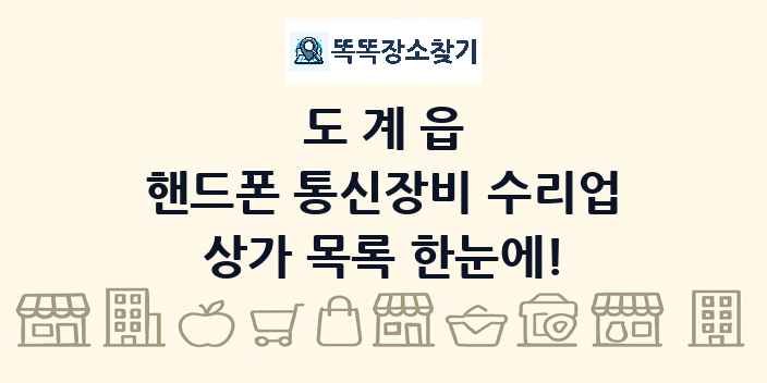 도계읍 핸드폰 통신장비 수리업 상가 목록 및 정보