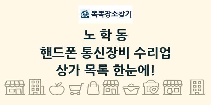 노학동 핸드폰 통신장비 수리업 상가 목록 및 정보