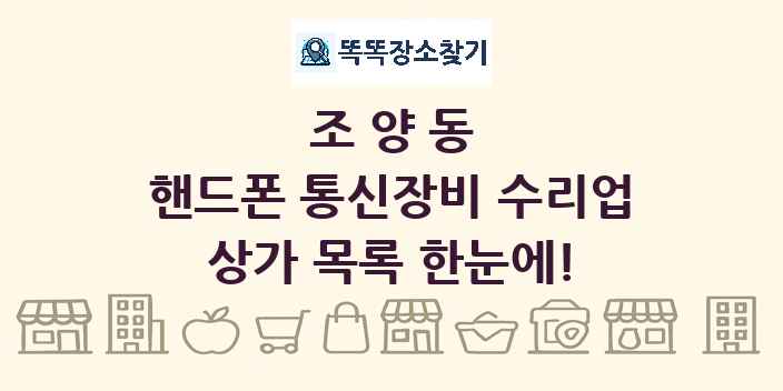 조양동 핸드폰 통신장비 수리업 상가 목록 및 정보