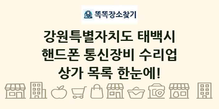 강원특별자치도 태백시 핸드폰 통신장비 수리업 상가 목록 및 정보