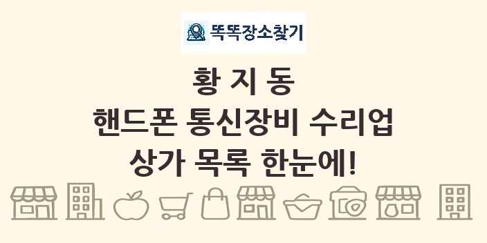황지동 핸드폰 통신장비 수리업 상가 목록 및 정보
