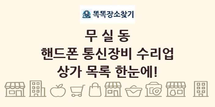 무실동 핸드폰 통신장비 수리업 상가 목록 및 정보