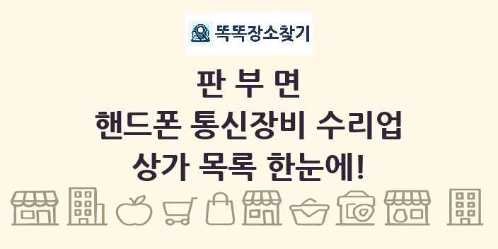 판부면 핸드폰 통신장비 수리업 상가 목록 및 정보