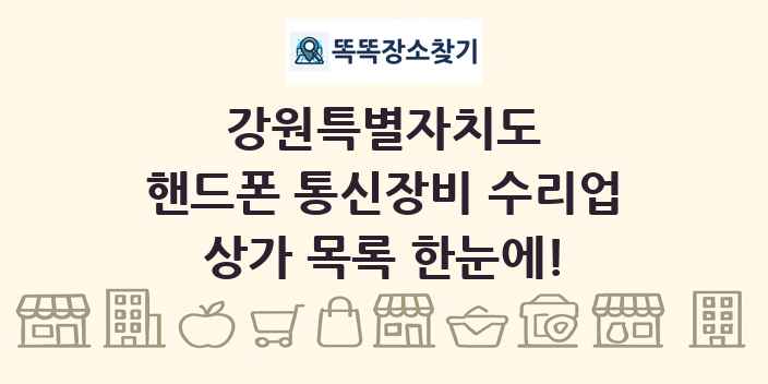 강원특별자치도 핸드폰 통신장비 수리업 상가 목록 및 정보