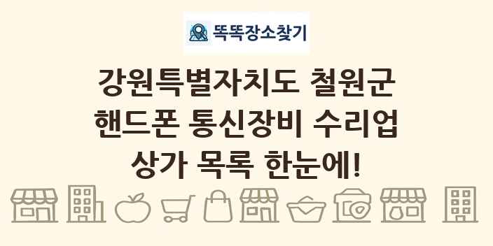 강원특별자치도 철원군 핸드폰 통신장비 수리업 상가 목록 및 정보