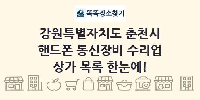 강원특별자치도 춘천시 핸드폰 통신장비 수리업 상가 목록 및 정보