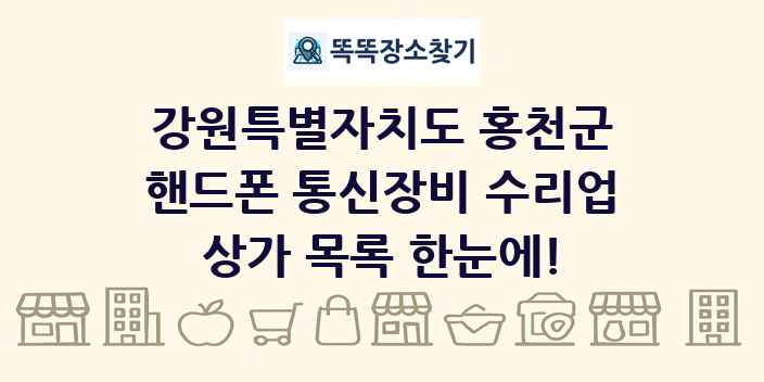 강원특별자치도 홍천군 핸드폰 통신장비 수리업 상가 목록 및 정보