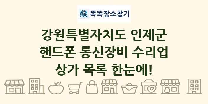 강원특별자치도 인제군 핸드폰 통신장비 수리업 상가 목록 및 정보
