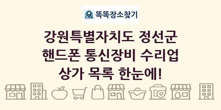 강원특별자치도 정선군 핸드폰 통신장비 수리업 상가 목록 및 정보