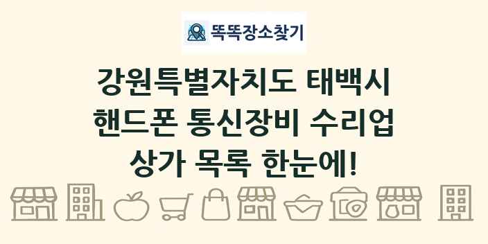 강원특별자치도 태백시 핸드폰 통신장비 수리업 상가 목록 및 정보