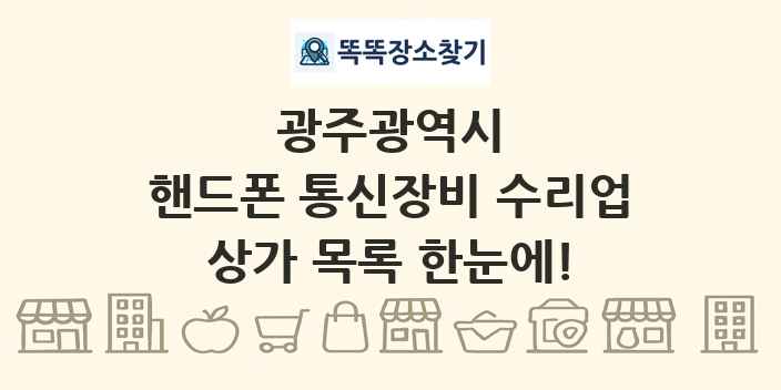 광주광역시 핸드폰 통신장비 수리업 상가 목록 및 정보