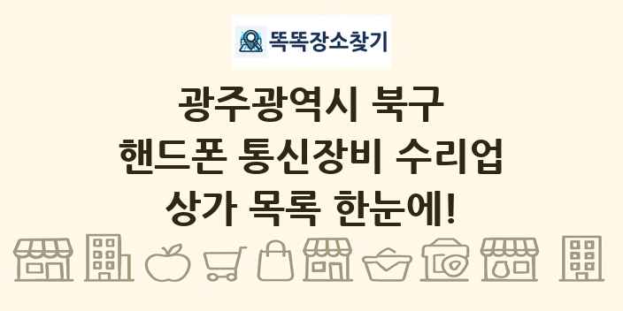 광주광역시 북구 핸드폰 통신장비 수리업 상가 목록 및 정보