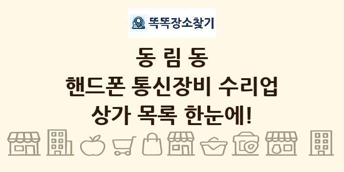 동림동 핸드폰 통신장비 수리업 상가 목록 및 정보