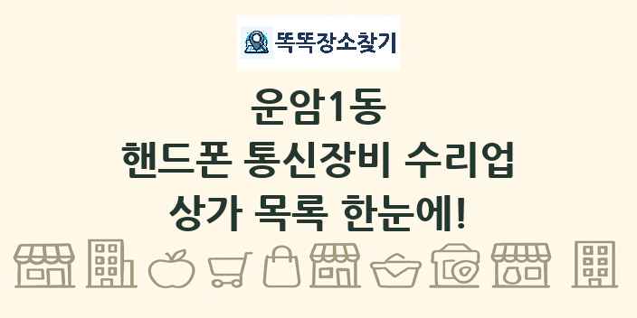 운암1동 핸드폰 통신장비 수리업 상가 목록 및 정보