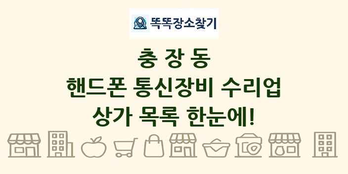 충장동 핸드폰 통신장비 수리업 상가 목록 및 정보